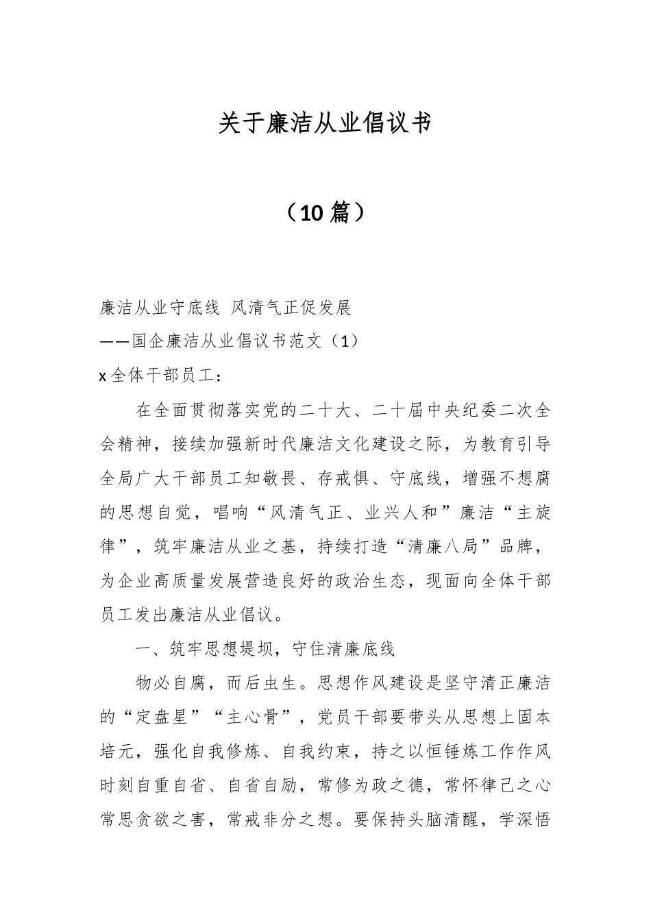 （10篇）关于廉洁从业倡议书.docx_第1页