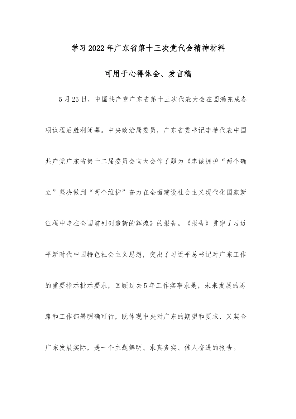 （4篇）学习2022年广东省第十三次党代会精神材料.docx_第1页