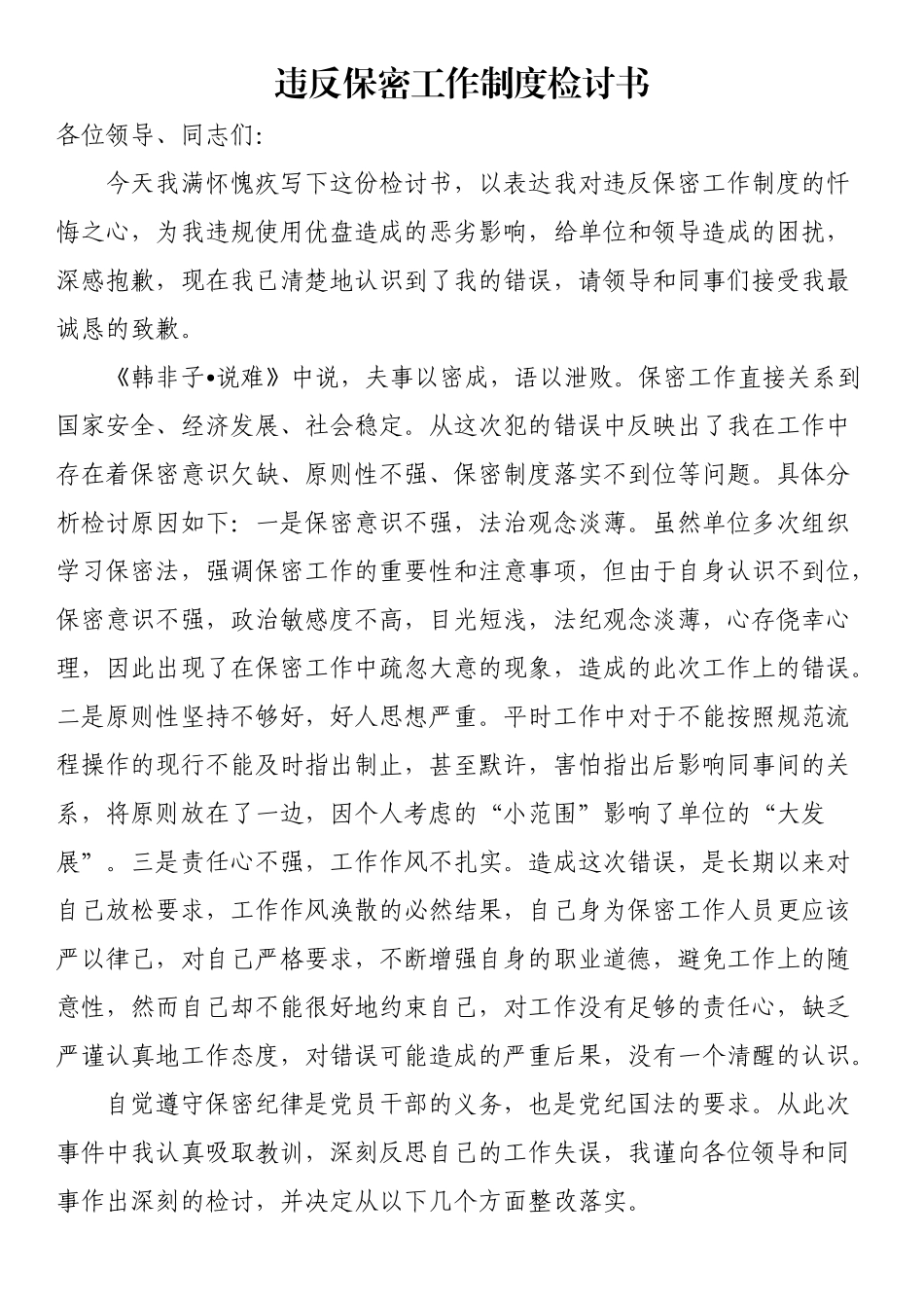 违反保密工作制度检讨书.docx_第1页