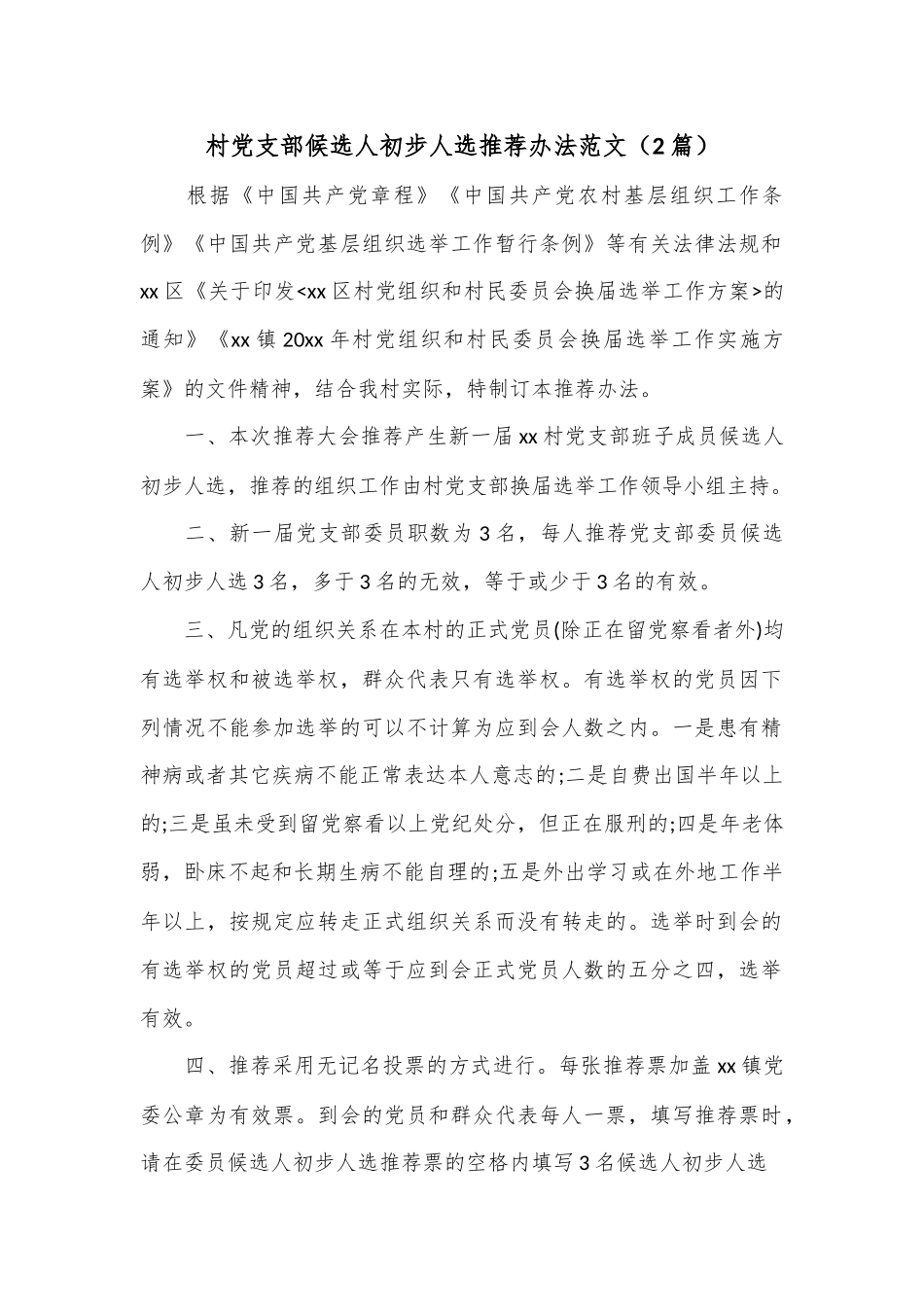 （2篇）村党支部候选人初步人选推荐办法范文.docx_第1页