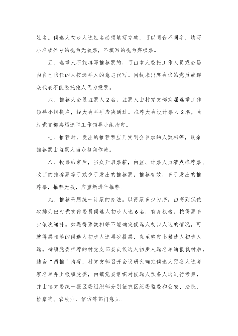 （2篇）村党支部候选人初步人选推荐办法范文.docx_第2页