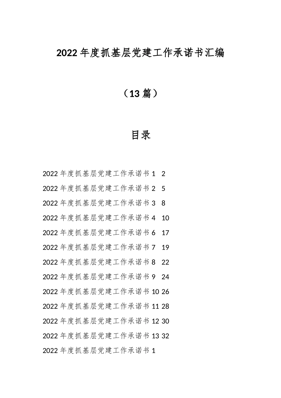 （13篇）2022年度抓基层党建工作承诺书汇编.docx_第1页