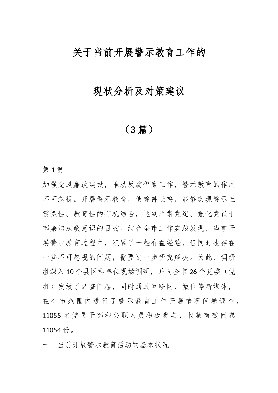 （3篇）关于当前开展警示教育工作的现状分析及对策建议.docx_第1页
