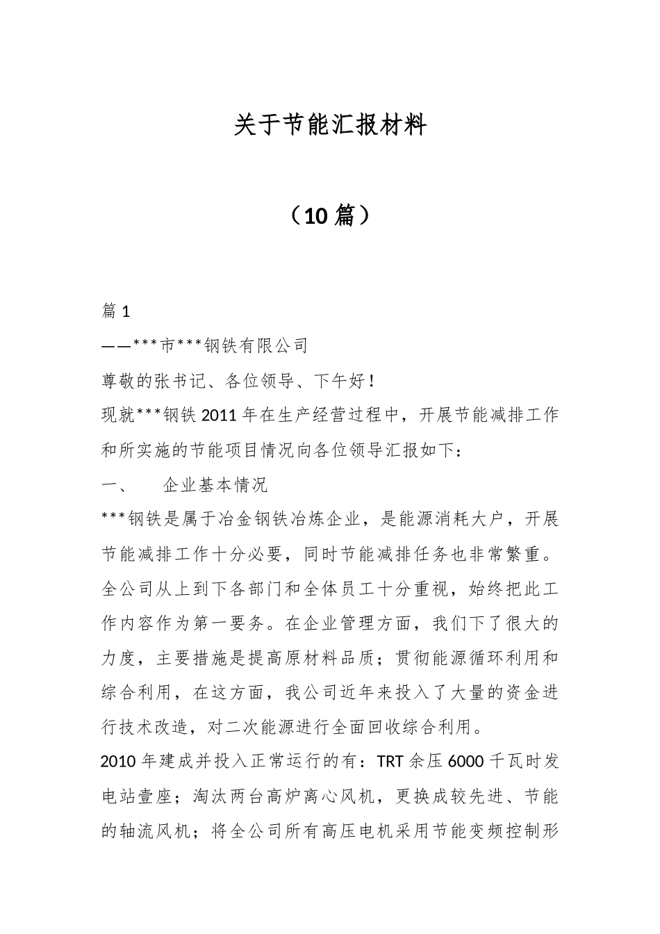 （10篇）关于节能汇报材料.docx_第1页
