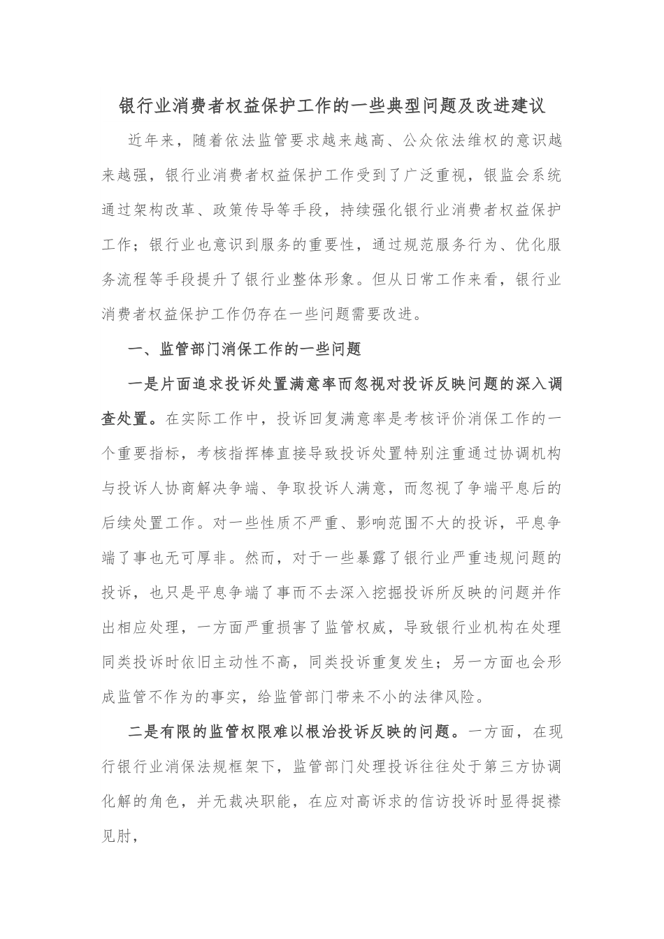 银行业消费者权益保护工作的一些典型问题及改进建议.docx_第1页
