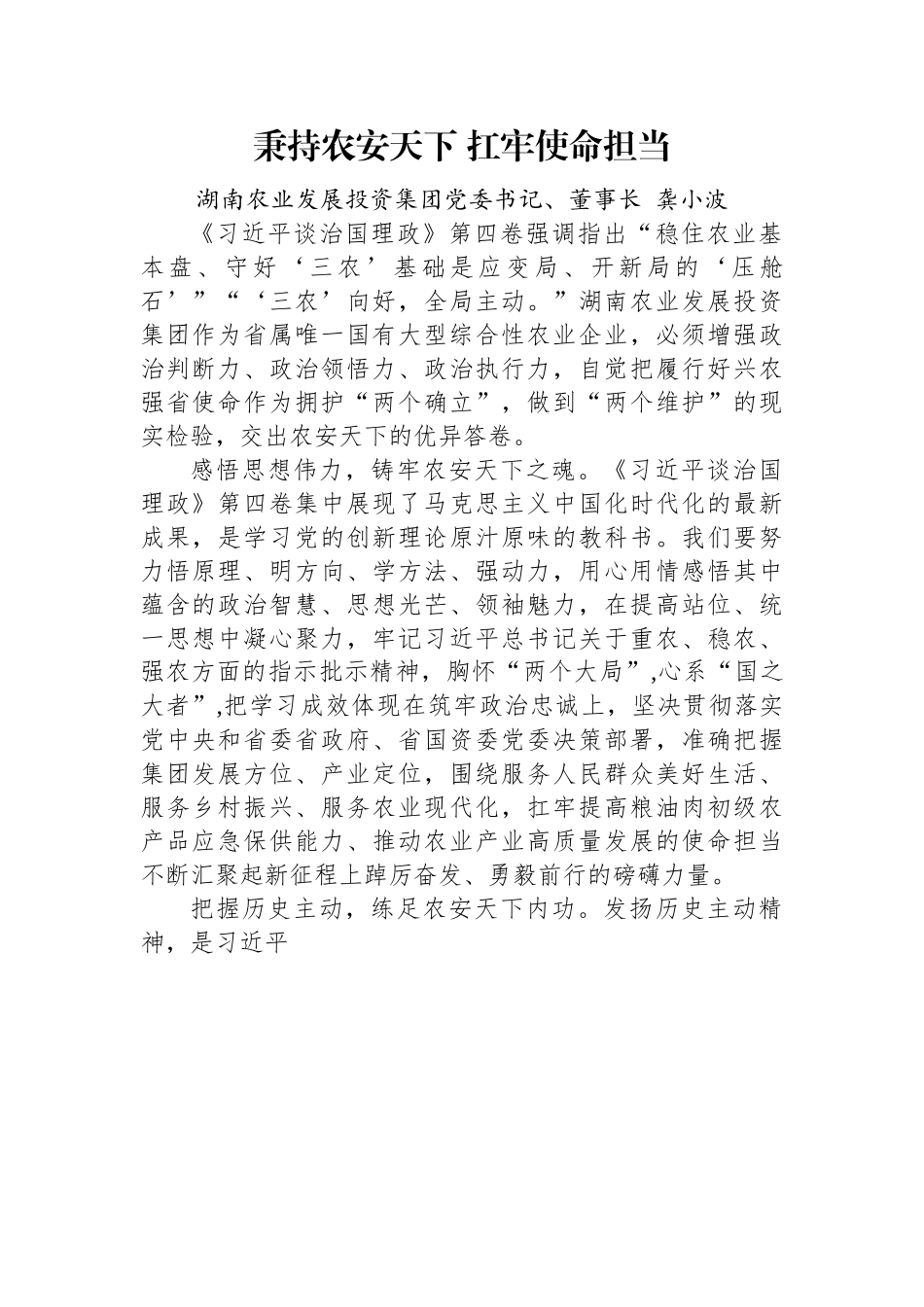 读懂用好《习近平谈治国理政》第四卷——秉持农安天下+扛牢使命担当.docx_第1页