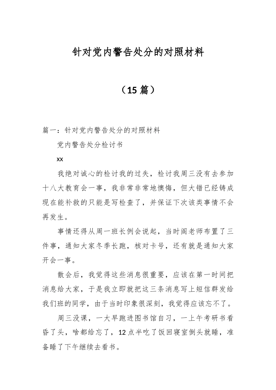 （15篇）针对党内警告处分的对照材料.docx_第1页