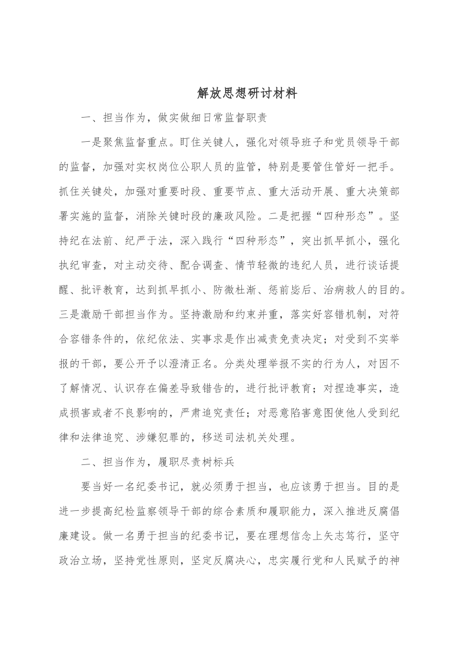解放思想研讨材料.docx_第1页