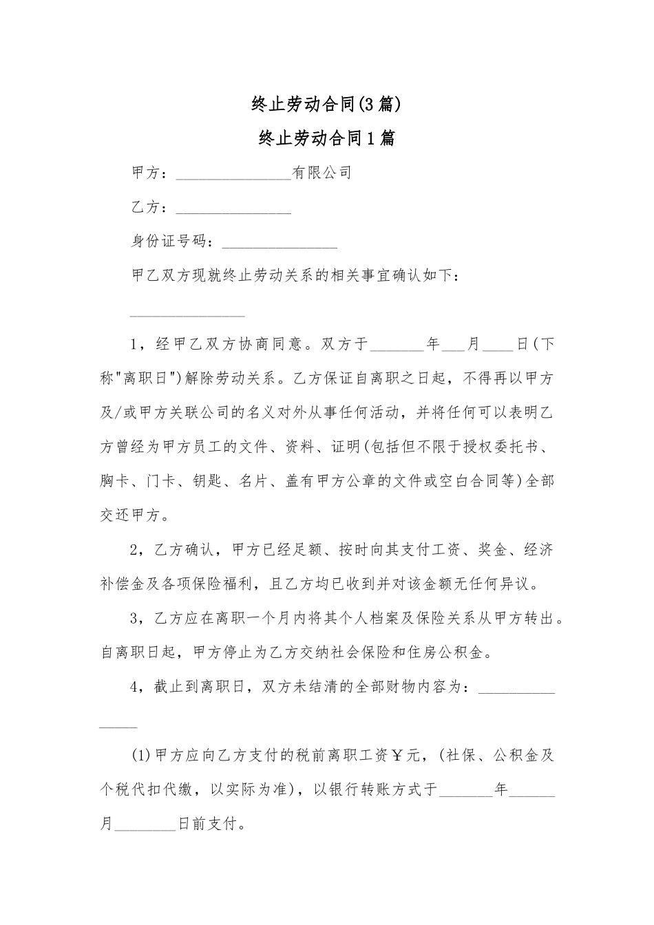 （3篇）终止劳动合同.docx_第1页