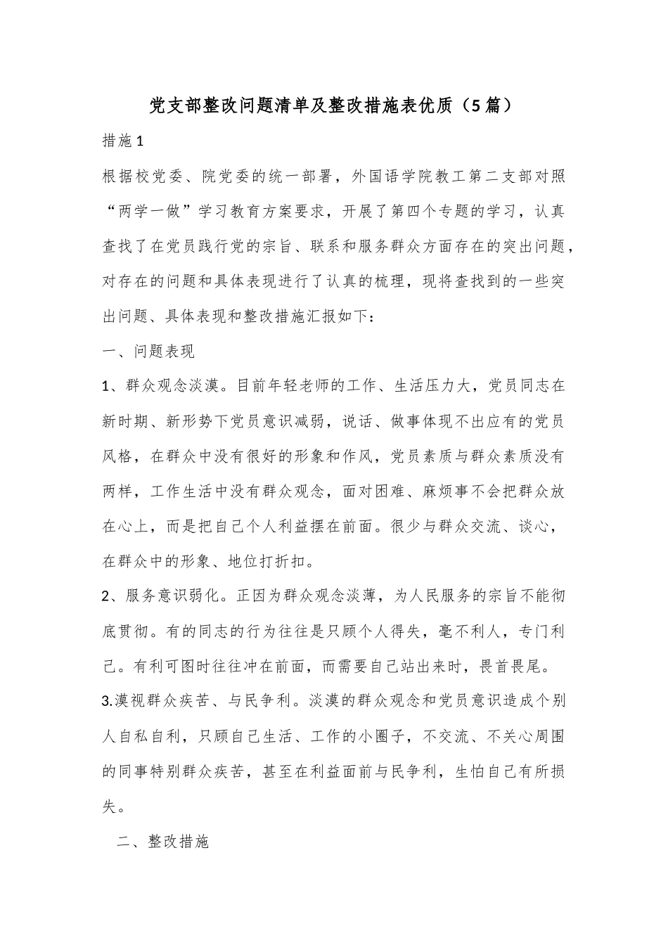 （5篇）党支部整改问题清单及整改措施表优质.docx_第1页