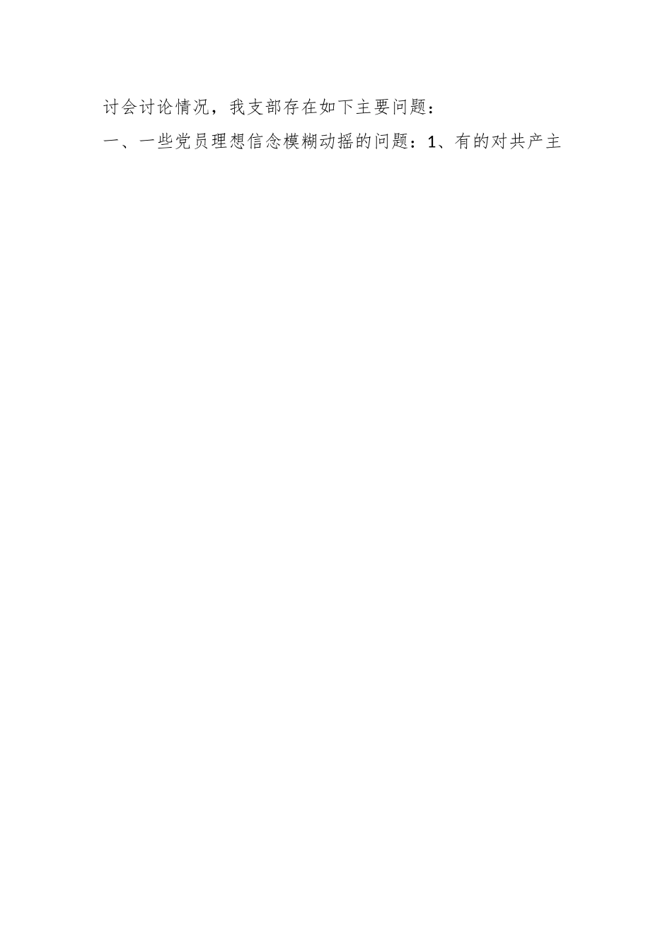 （6篇）关于组织建设存在问题及整改措施.docx_第2页