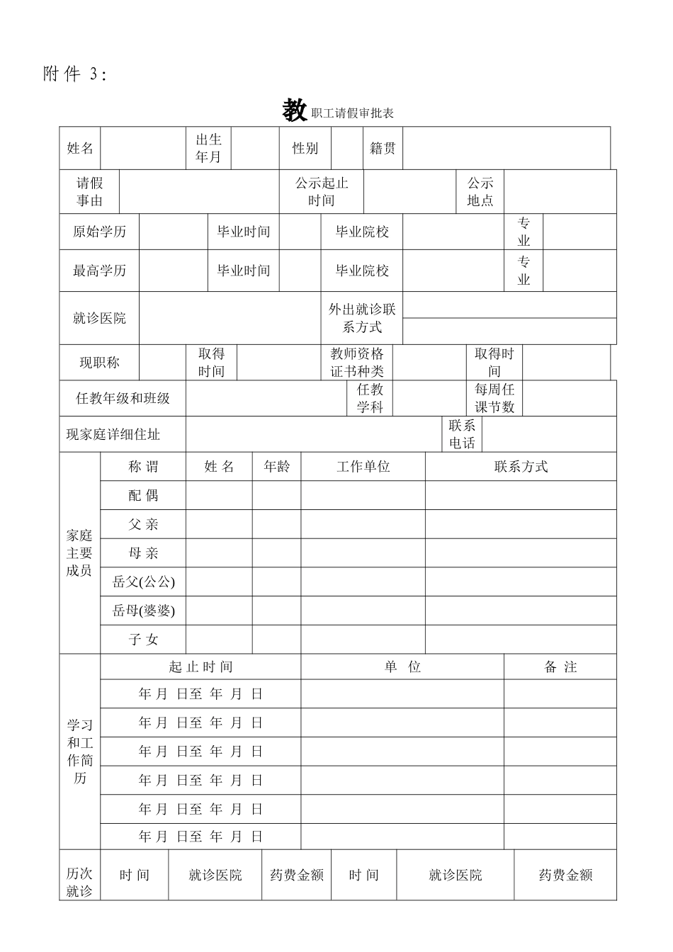 附件3：教职工请假审批表.doc_第1页