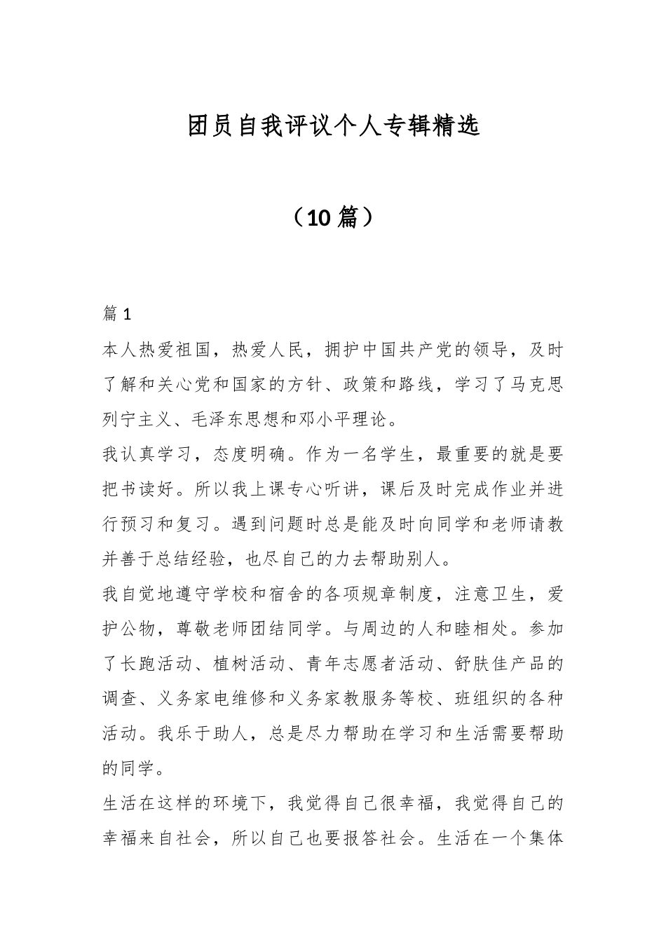 （10篇）团员自我评议个人专辑精选.docx_第1页