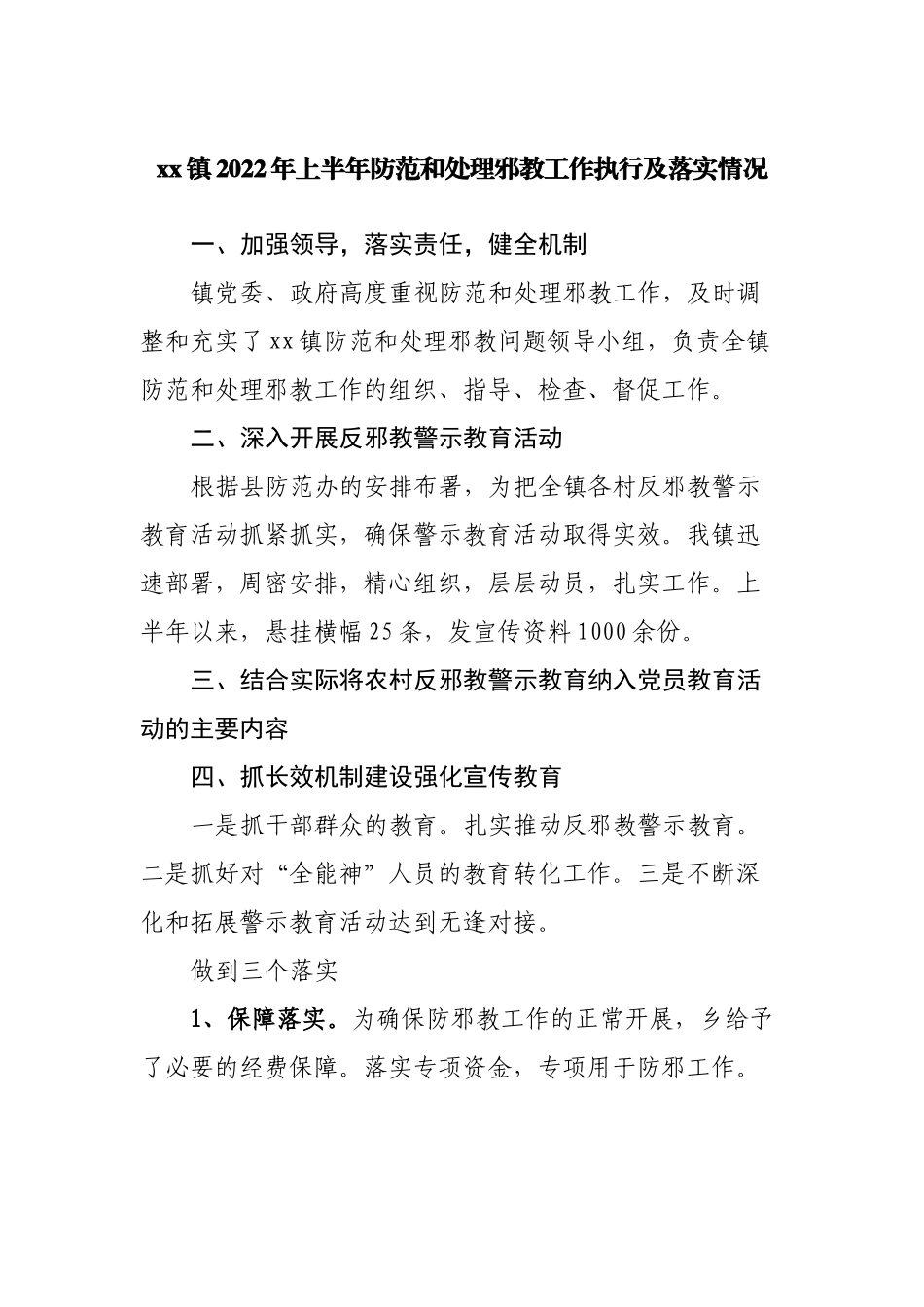 镇2022年上半年防范和处理邪教工作执行及落实情况.docx_第1页