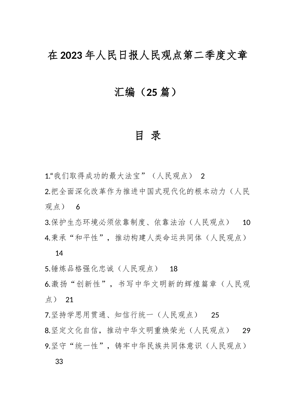 （25篇）在2023年人民日报人民观点第二季度文章汇编.docx_第1页