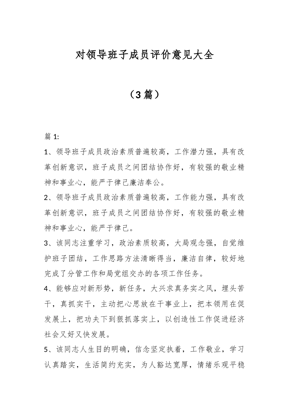 （3篇）对领导班子成员评价意见大全.docx_第1页