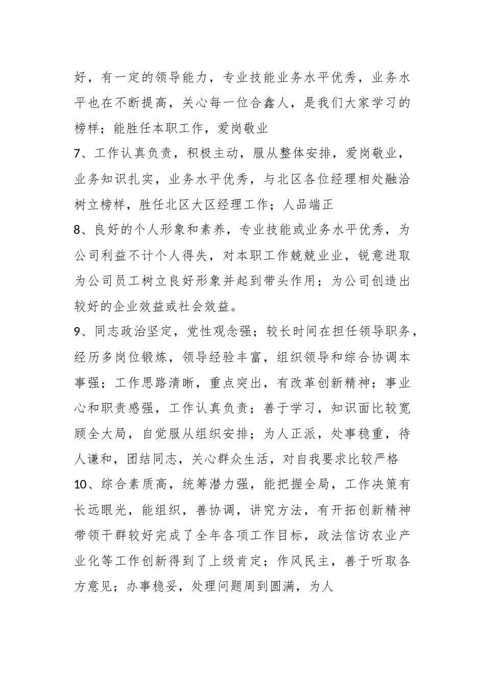 （3篇）对领导班子成员评价意见大全.docx_第3页