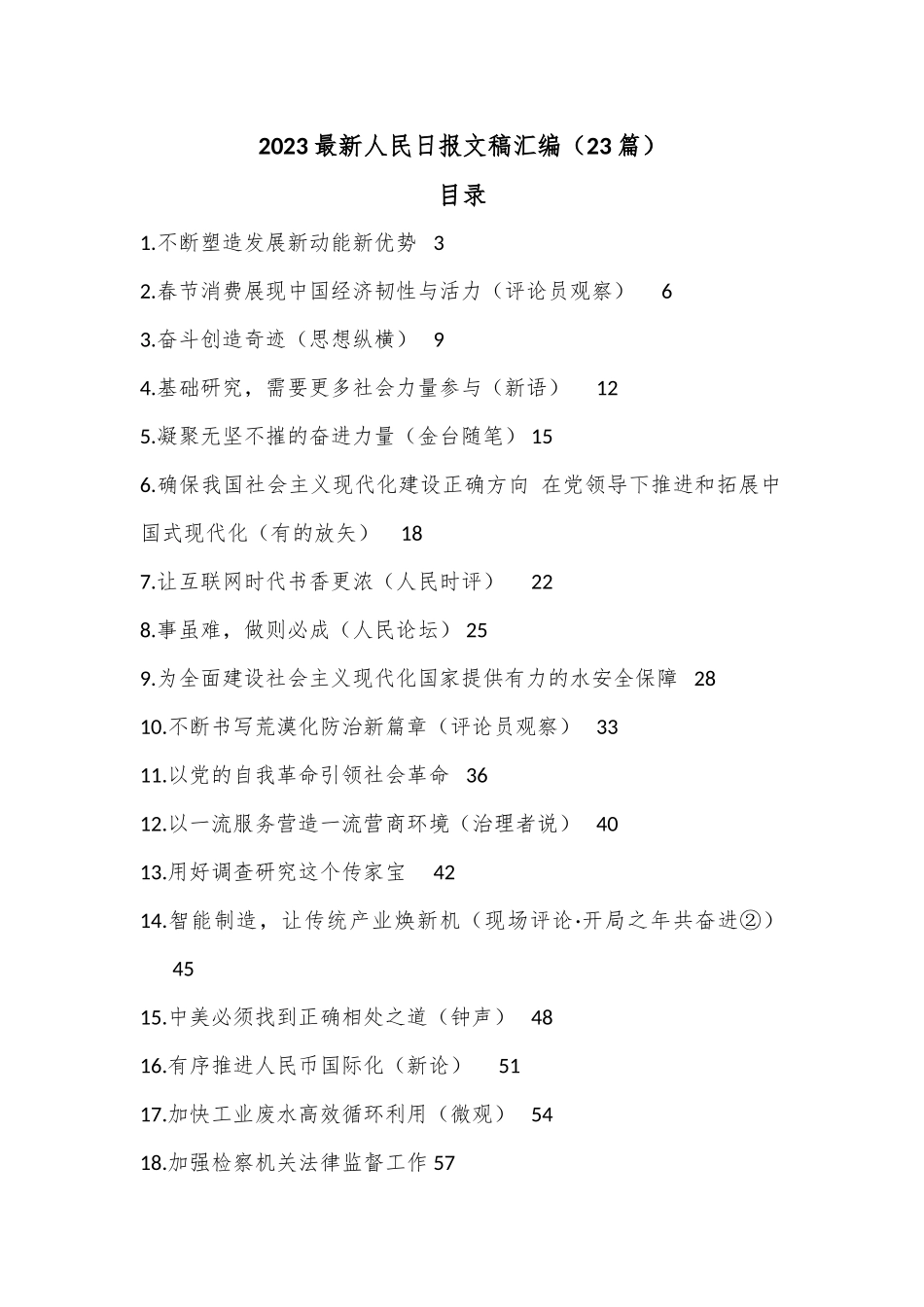 （23篇）2023最新人民日报文稿汇编.docx_第1页