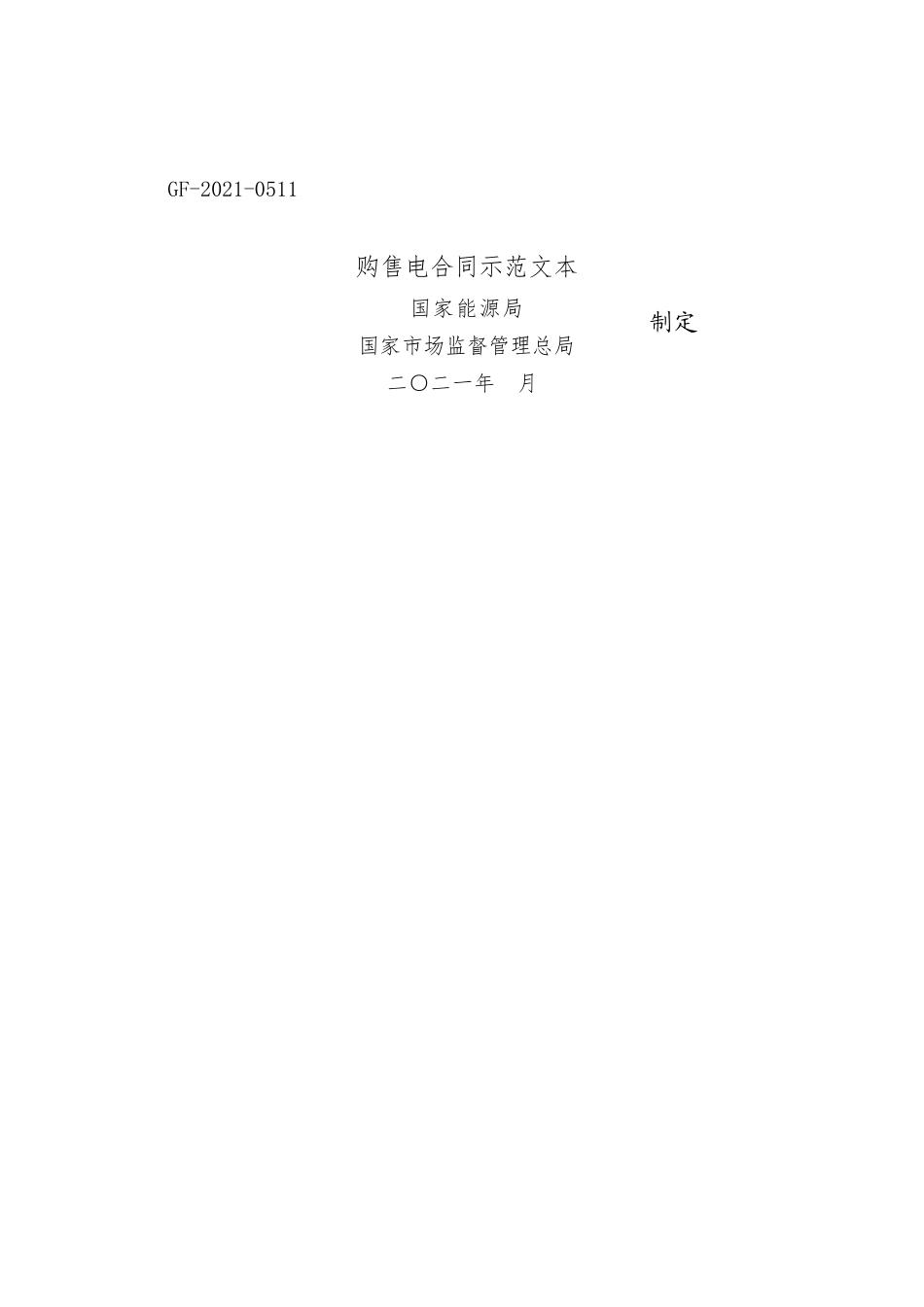 购售电合同示范文本.docx_第1页