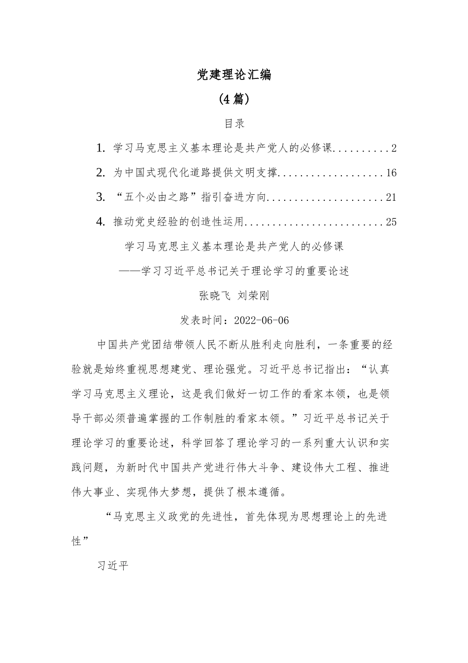 （4篇）党建理论汇编.docx_第1页