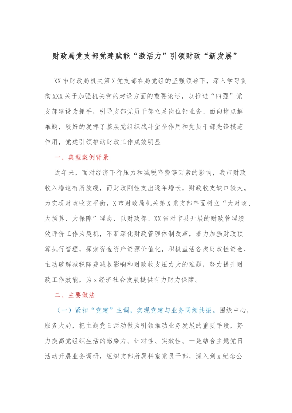 财政局党支部党建赋能“激活力”引领财政“新发展”.docx_第1页