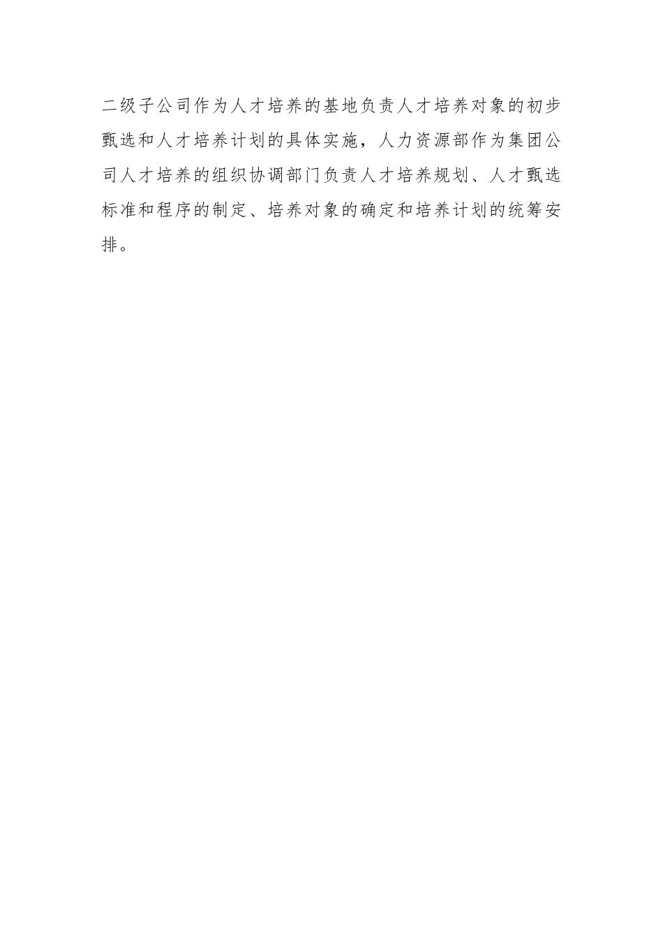 集团公司人才培养与人才梯队建设管理办法.docx_第2页