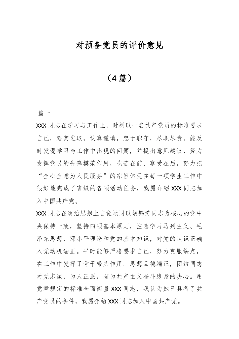 （4篇）对预备党员的评价意见.docx_第1页