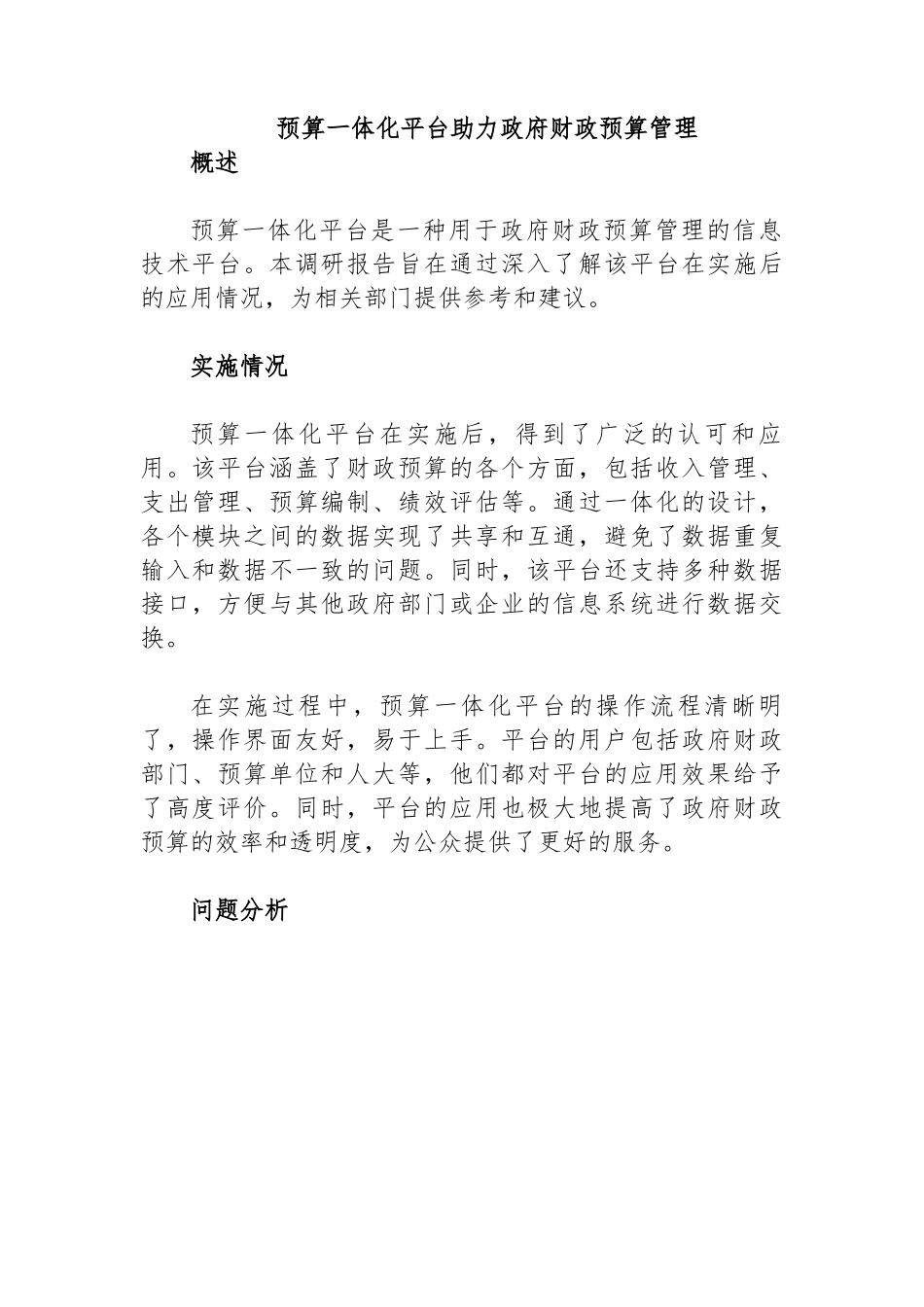 预算一体化平台助力政府财政预算管理.docx_第1页