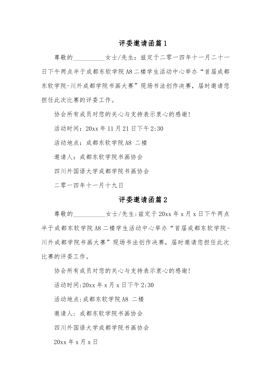 （9篇）评委邀请函.docx_第1页