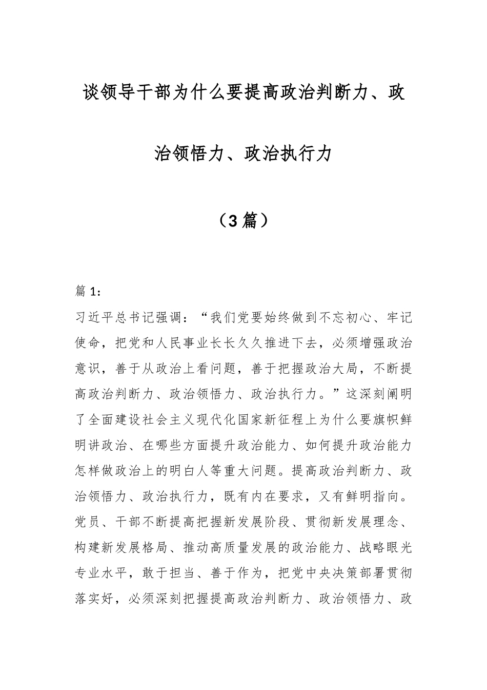 （3篇）谈领导干部为什么要提高政治判断力、政治领悟力、政治执行力.docx_第1页