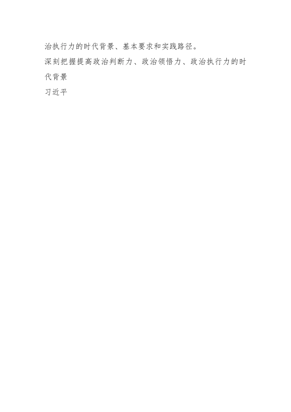 （3篇）谈领导干部为什么要提高政治判断力、政治领悟力、政治执行力.docx_第2页