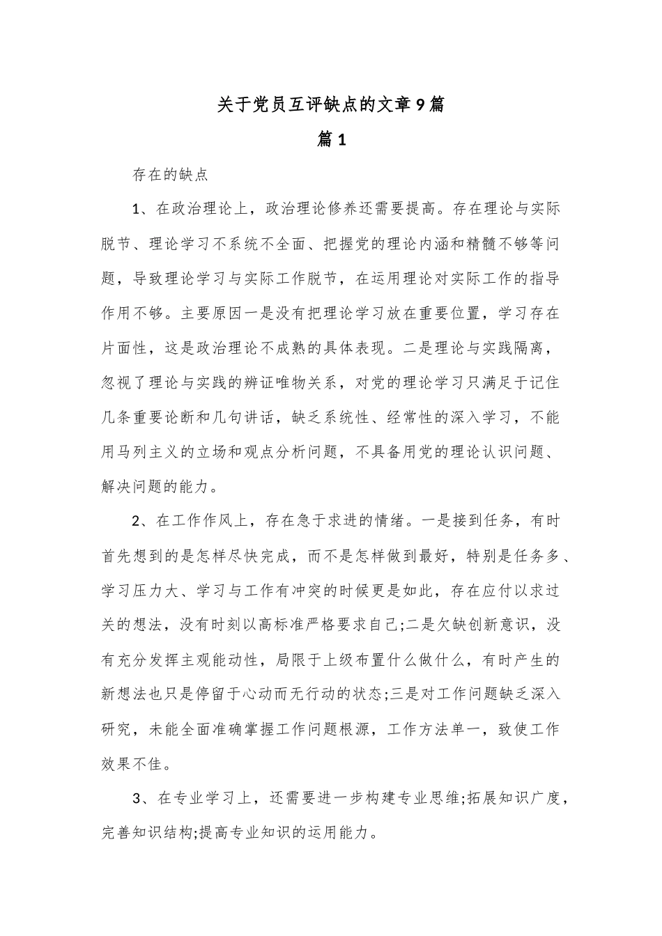（9篇）关于党员互评缺点.docx_第1页
