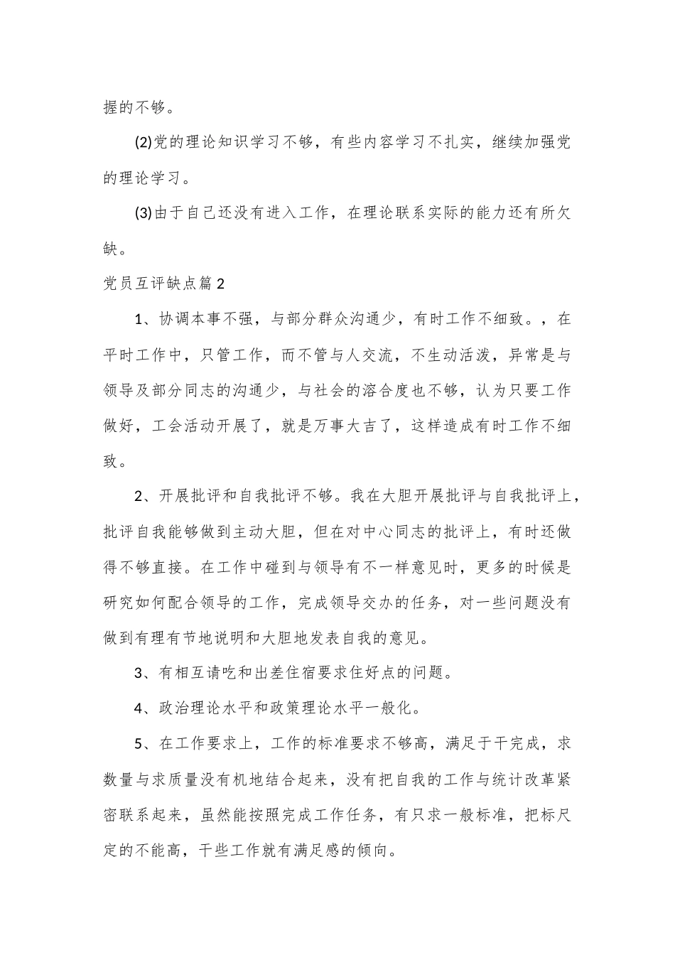 （9篇）关于党员互评缺点.docx_第3页