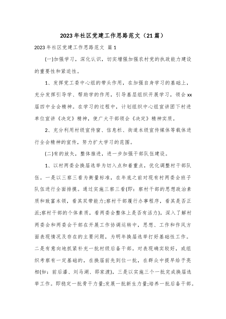 （21篇）2023年社区党建工作思路范文.docx_第1页