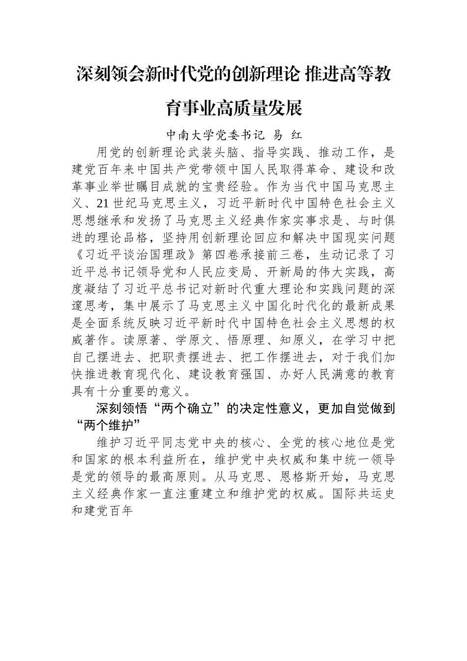 读懂用好《习近平谈治国理政》第四卷——深刻领会新时代党的创新理论+推进高等教育事业高质量发展.docx_第1页