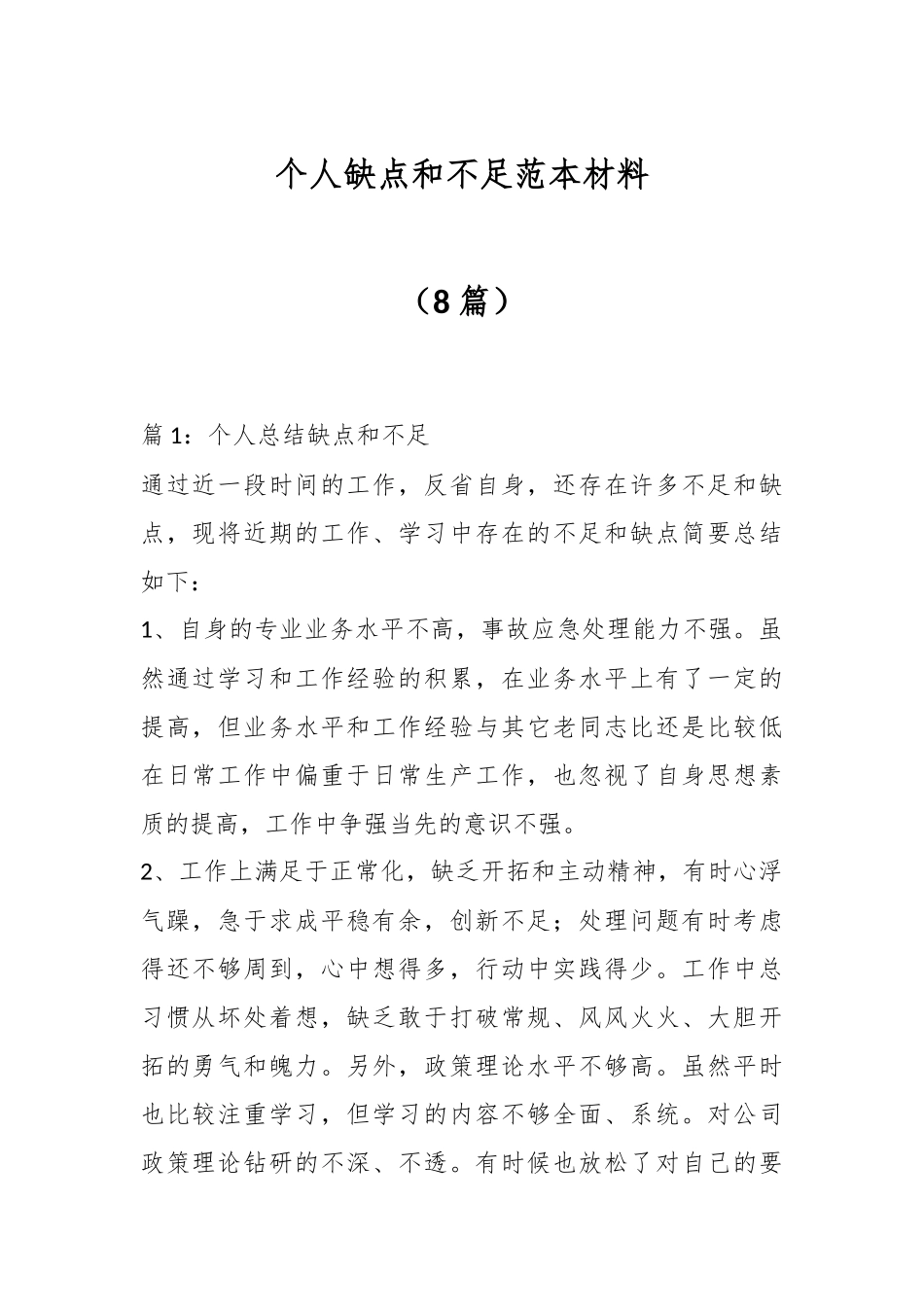 （8篇）个人缺点和不足范本材料.docx_第1页