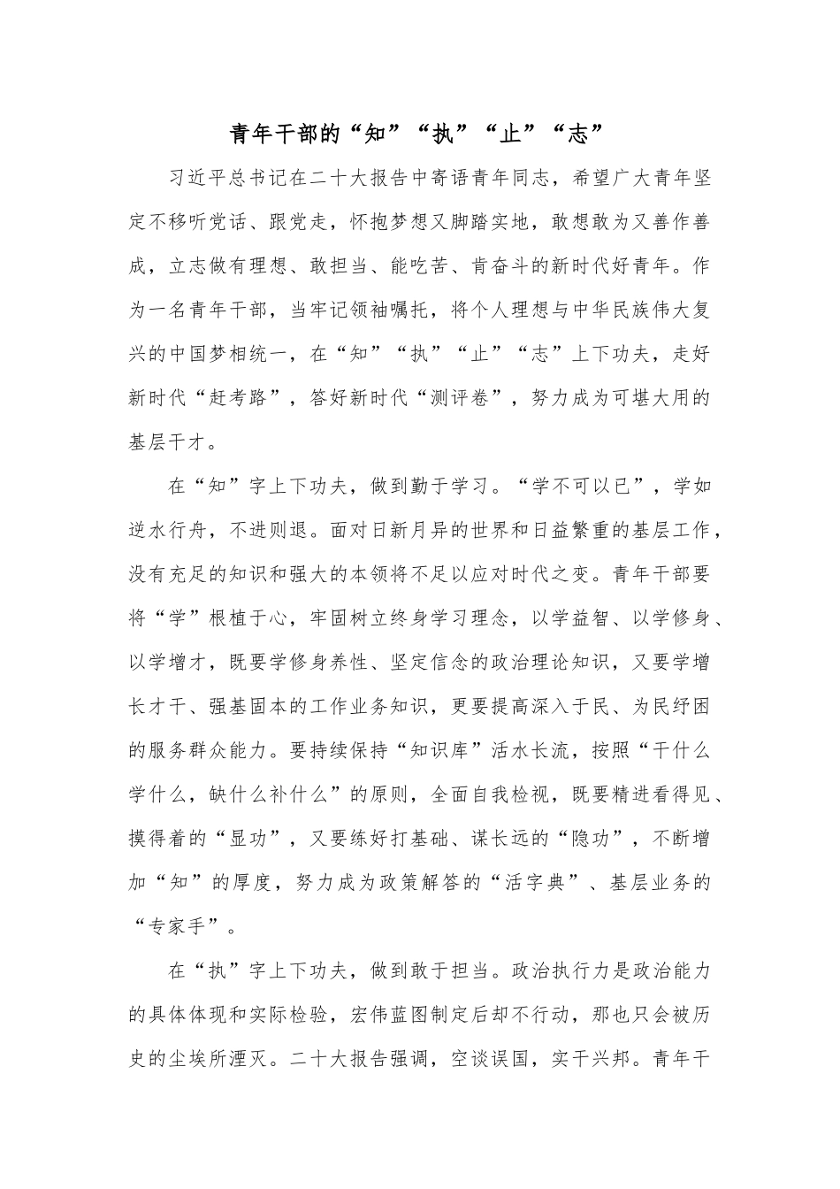 青年干部的“知”“执”“止”“志”.docx_第1页