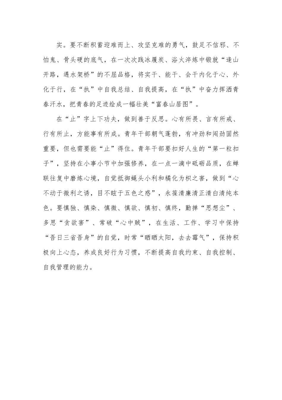青年干部的“知”“执”“止”“志”.docx_第3页