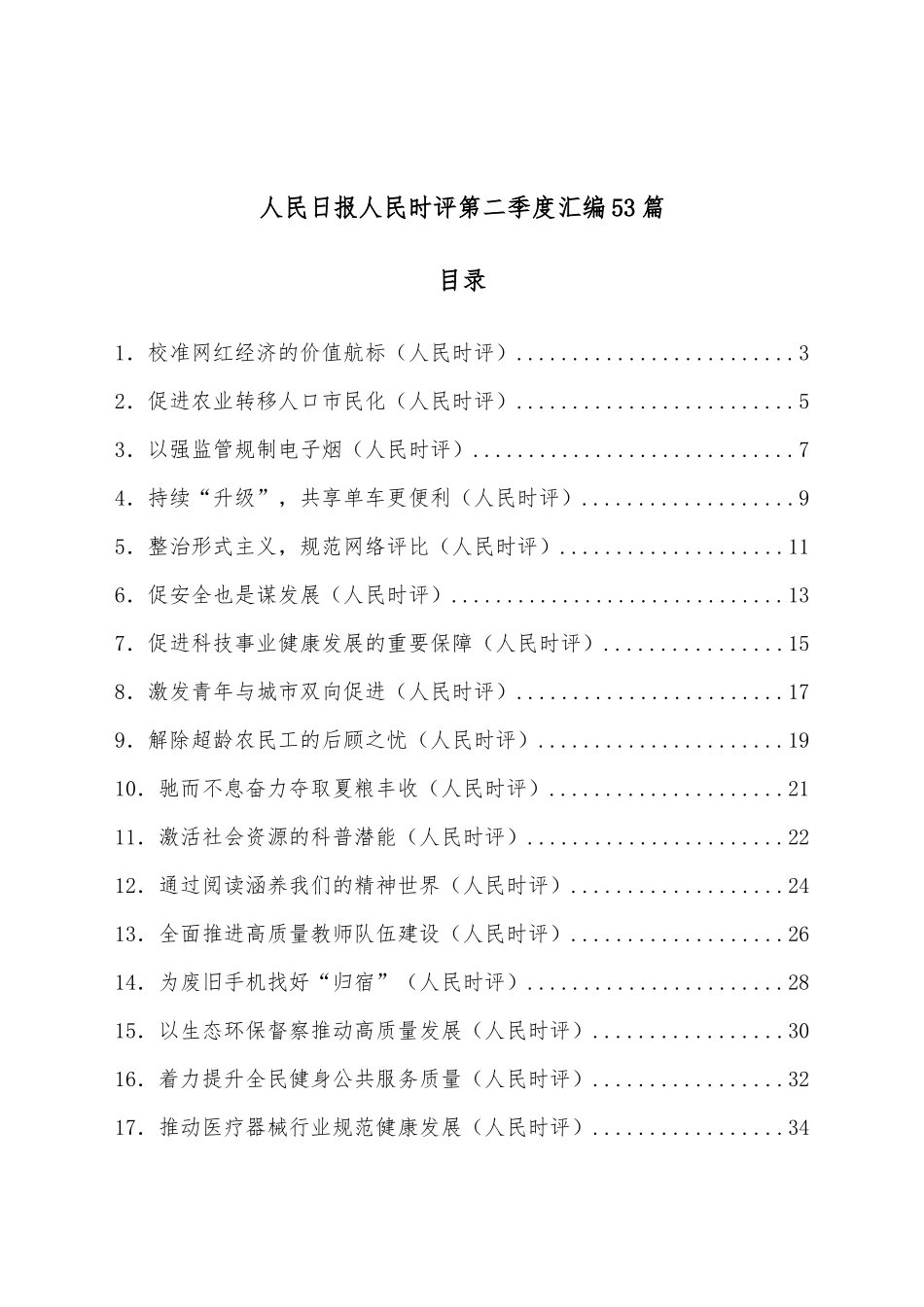 （53篇）2022人民日报人民时评第二季度汇编.docx_第1页