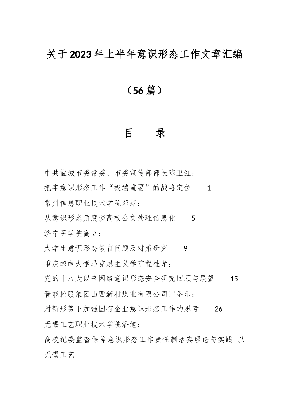 （56篇）关于2023年上半年意识形态工作文章汇编.docx_第1页