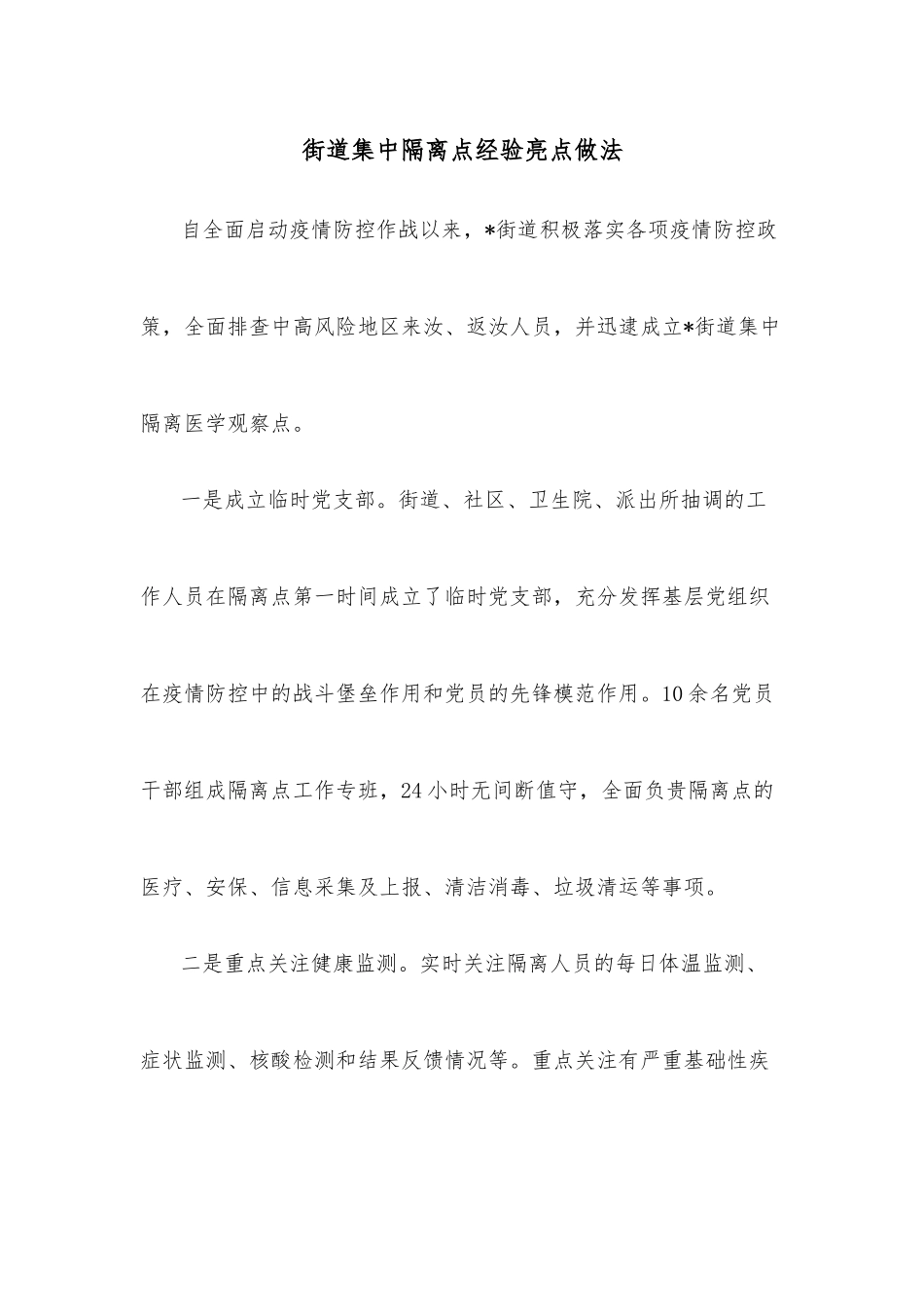 街道集中隔离点经验亮点做法.docx_第1页