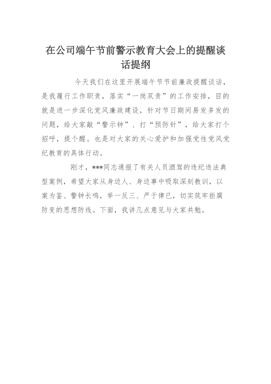 警示教育谈话提纲：在公司端午节前警示教育大会上的提醒谈话提纲.docx_第1页