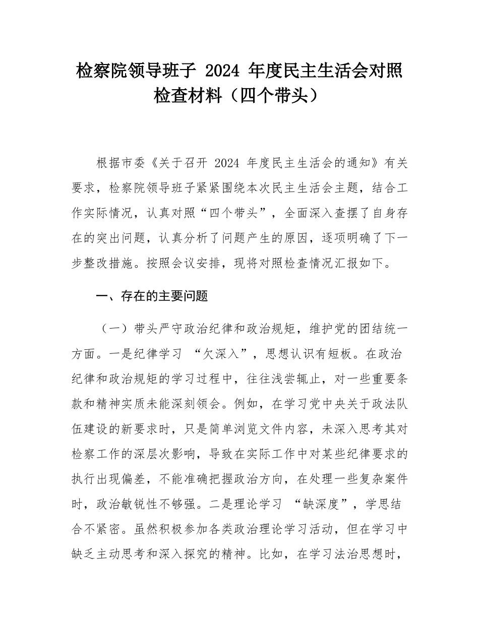 检察院领导班子 2024 年度民主SH会对照检查材料（四个带头）.docx_第1页