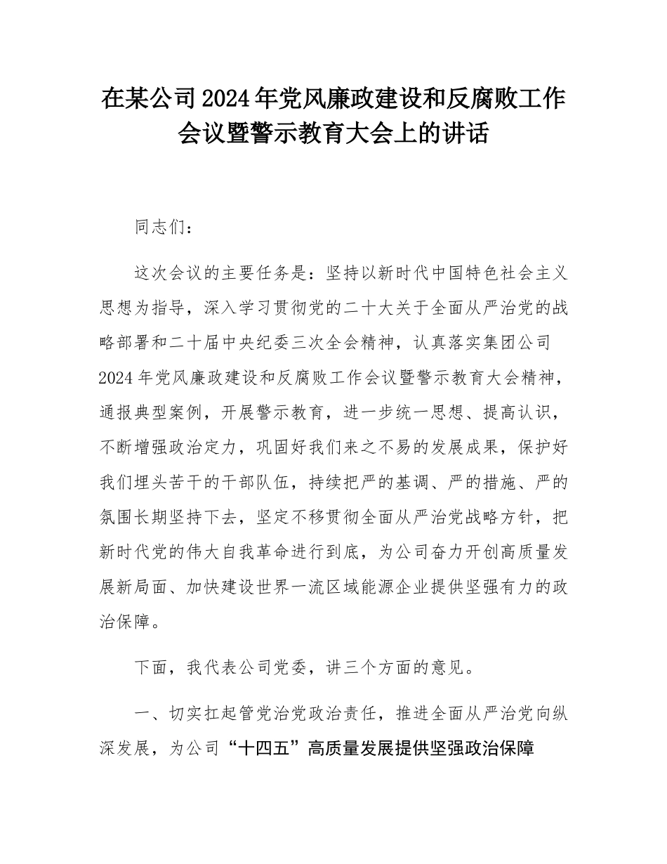 在某公司2024年党风廉政建设和反腐败工作会议暨警示教育大会上的讲话.docx_第1页