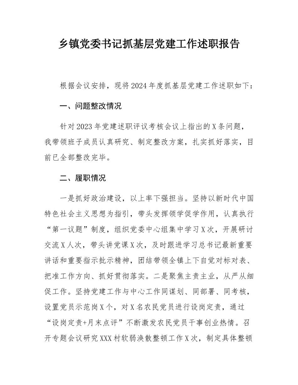 乡镇党委书记抓基层党建工作述职报告.docx_第1页