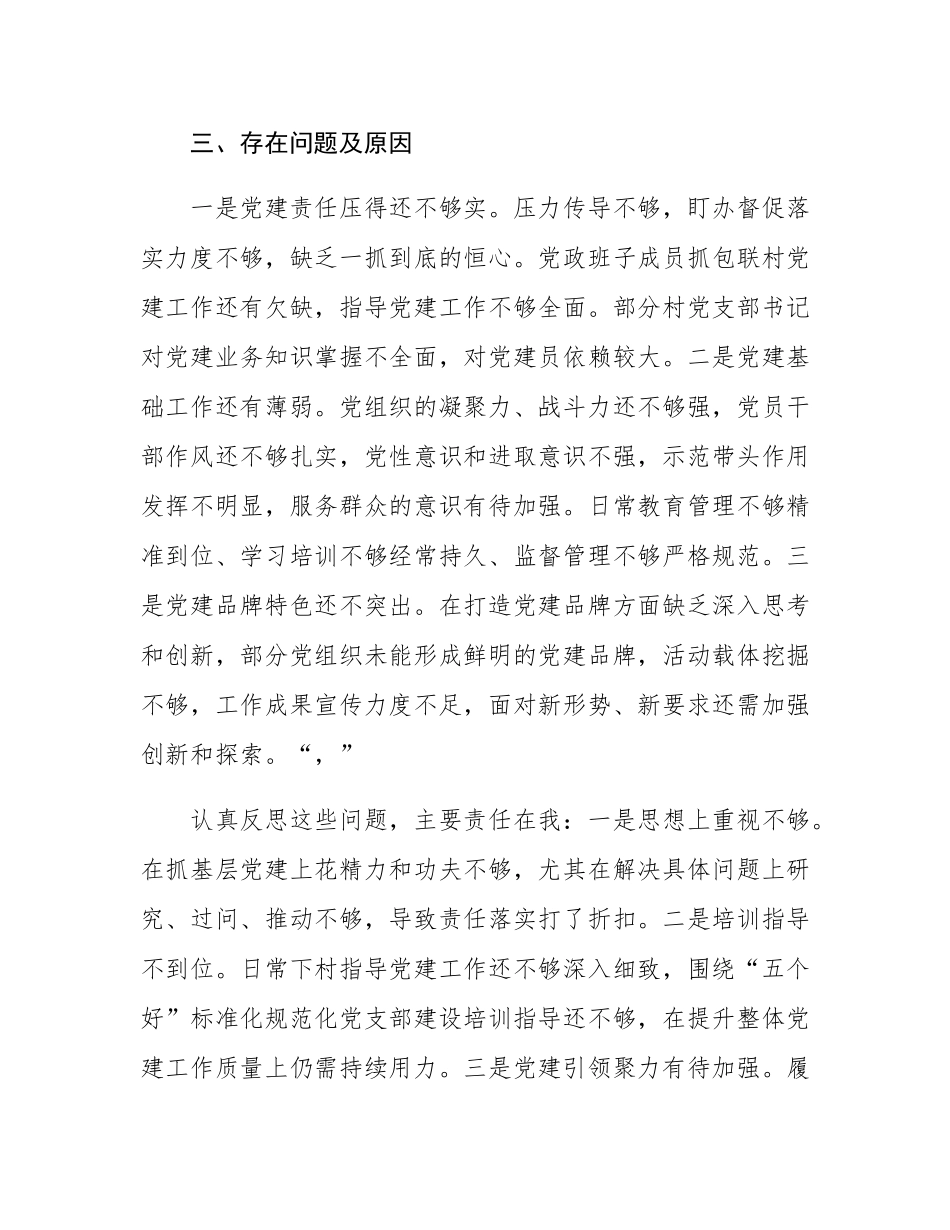 乡镇党委书记抓基层党建工作述职报告.docx_第3页