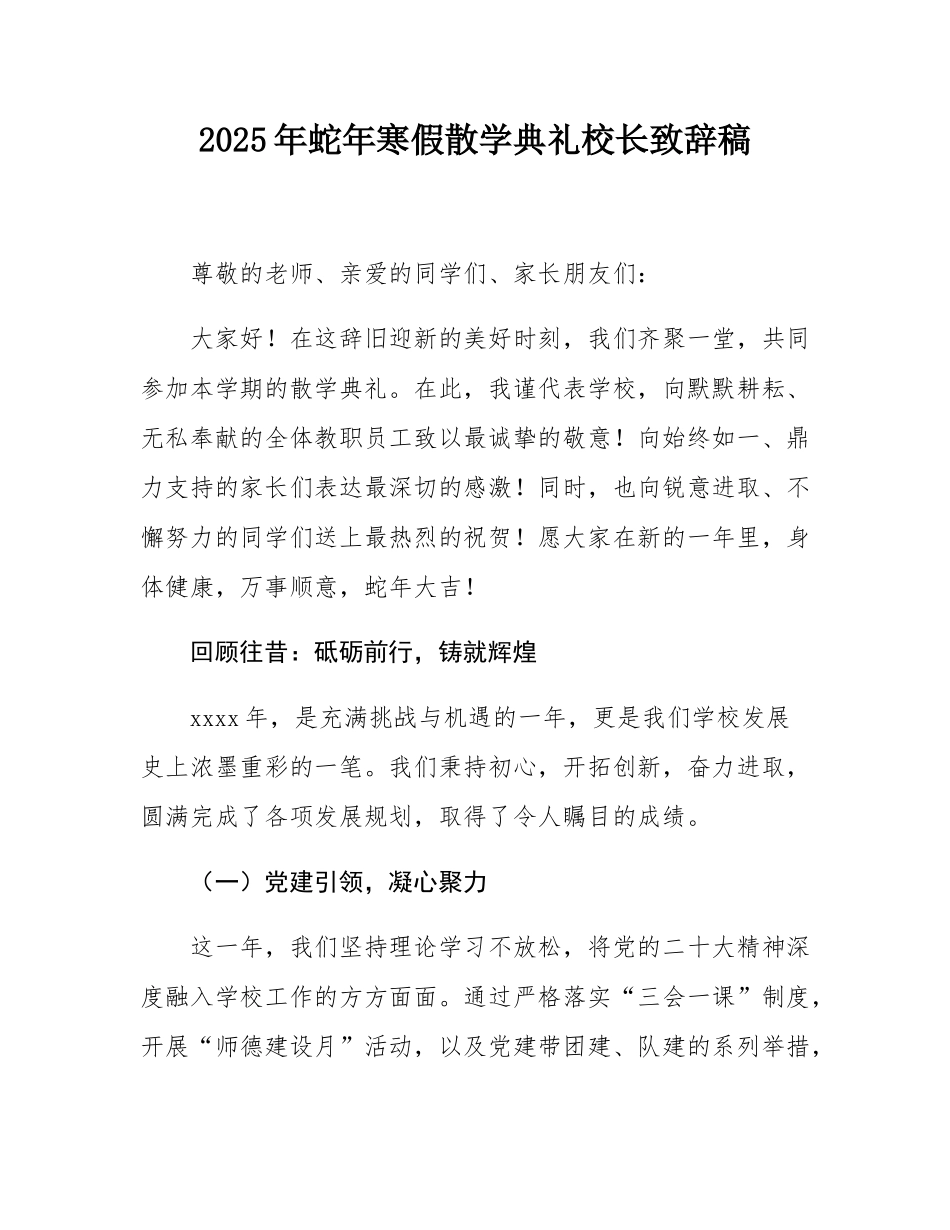 2025年蛇年寒假散学典礼校长致辞稿.docx_第1页