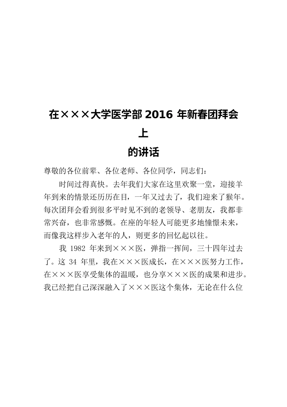 在×××大学医学部2016年新春团拜会上的讲话.docx_第1页