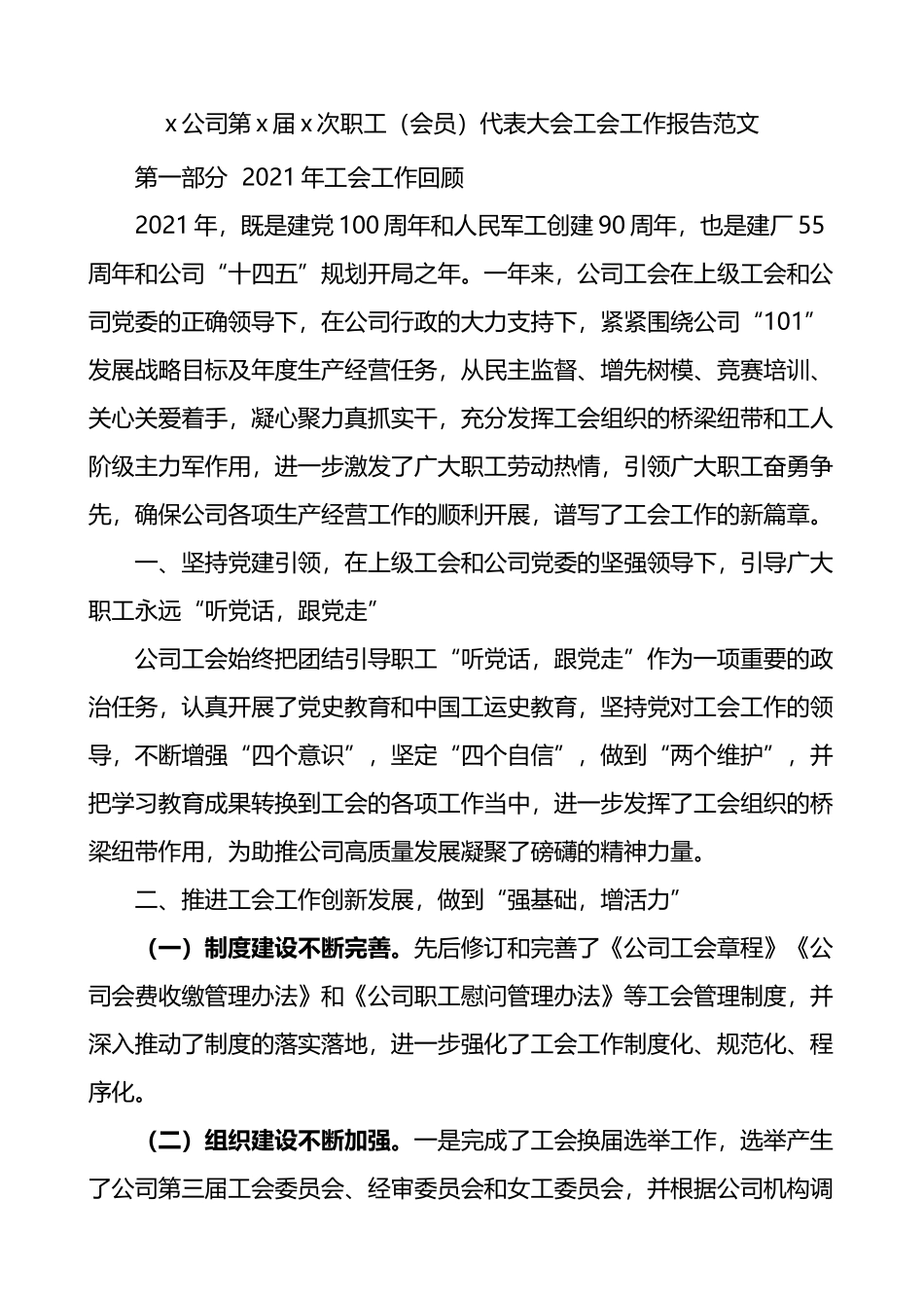 职代会报告公司职工代表大会工会工作报告.docx_第1页