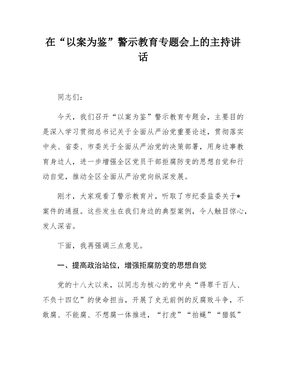 在“以案为鉴”警示教育专题会上的主持讲话.docx_第1页